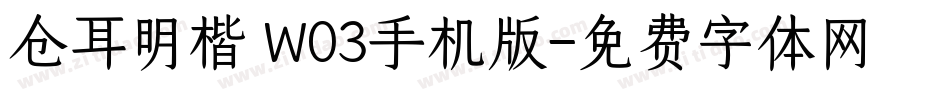 仓耳明楷 W03手机版字体转换